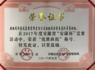 安康杯优胜班组
